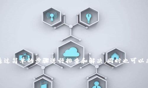 关于“T P钱包数据不同步”的问题，可能是指T P（TP）钱包在使用过程中，用户发现其余额、交易历史或其他信息未能实时更新或反映出正确数据。以下是对这个问题的详细探讨。

什么是T P钱包？
T P钱包是一款数字货币钱包，支持多种加密货币的存储、管理与交易。用户可以通过这款钱包进行数字资产的转账、接收、查看账户余额及历史交易等功能。随着区块链技术的迅猛发展，数字货币的使用愈加广泛，而钱包作为数字资产的重要管理工具，显得尤为重要。

数据不同步的常见原因
尽管T P钱包在设计上力求可靠，用户仍可能会遭遇数据不同步的问题。以下是一些常见原因：
ul
    listrong网络连接问题：/strong在使用T P钱包时，稳定的网络连接是至关重要的。如果您的网络信号弱或不稳定，钱包可能无法实时获取最新的数据。/li
    listrong区块链网络拥堵：/strong如果您正在进行的交易受到区块链网络拥堵的影响，数据更新可能会延迟。这种情况下，您可能会看到未确认的交易状态，从而导致数据看起来不一致。/li
    listrong钱包软件版本：/strong软件版本不兼容或未及时更新，也可能导致数据不同步。确保您的钱包应用始终更新到最新版本，可以避免许多常见问题。/li
    listrong设备问题：/strong某些设备的存储空间或性能不足，可能导致应用运行不顺畅，影响数据展示和更新的及时性。/li
/ul

如何解决数据不同步的问题
如果您遇到T P钱包数据不同步的情况，不必惊慌。以下是一些解决方案：
ul
    listrong检查网络连接：/strong首先确保您的设备连接到一个稳定的网络。如果使用Wi-Fi，尝试重新启动路由器，或切换到移动数据。/li
    listrong更新钱包应用：/strong访问应用商店，确保您使用的钱包版本是最新的，更新后重新启动应用程序。/li
    listrong验证交易状态：/strong在区块链浏览器上使用您的交易哈希（TXID）查看交易状态，以确保交易是否已被确认。/li
    listrong重启应用：/strong有时，简单地关闭并重新启动T P钱包会解决数据不同步的问题。/li
    listrong联系客服支持：/strong如果以上方法无效，您可以联系T P钱包的客户支持，通过他们的指导获取进一步帮助。/li
/ul

预防数据不同步的建议
为了防止未来发生类似的数据不同步问题，您可以采取一些预防措施：
ul
    listrong定期更新软件：/strong保持钱包应用的最新版本，以确保您能使用最新功能和安全补丁。/li
    listrong关注网络状况：/strong在进行重要交易时，确保网络连接正常，避免在网络不佳时执行充值或转账操作。/li
    listrong备份钱包信息：/strong定期备份您的钱包数据及私钥，以防止因应用崩溃或数据丢失而影响您的资产。/li
    listrong了解区块链情况：/strong关注您所使用的区块链的状态和动态，例如网络拥堵情况，以调整您的交易时间。/li
/ul

总结
综上所述，T P钱包的数据不同步问题通常由多个因素造成，包括网络连接、钱包版本、区块链状态等。用户在遇到此类问题时，可以通过简单的步骤进行排查和解决，同时也可以采取预防措施，确保未来的交易更加顺畅。随着数字货币市场的发展，保持对钱包使用的敏感性，将有助于提升您对资产管理的信心。

如果您有其他具体问题或需要进一步的信息，欢迎随时提问。