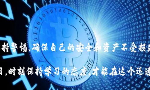 如何在TP钱包中立即领取空投：2025年必看指南
TP钱包, 空投, 加密货币, 领取指南/guanjianci

一、什么是TP钱包？
TP钱包（TokenPocket）是一款广受欢迎的多链数字钱包，支持以太坊、波场、EOS等多个区块链网络。作为一个去中心化的钱包，TP钱包允许用户安全地存储、发送和接收各种加密货币。用户可以在TP钱包内方便地进行资产管理、参与去中心化应用（DApp），以及领取空投等活动。随着区块链技术的发展，TP钱包不断增加新的功能，成为了加密货币爱好者的得力助手。

二、什么是空投？
空投是指区块链项目方为了推广其新币或增进用户的参与度，通过向用户免费分发一定数量的新币。空投通常会在项目正式上线前进行，目的是增加公众对项目的关注，吸引更多用户参与。例如，一些项目可能会为了奖励早期持币者进行空投，而其它项目则可能要求参与者完成特定的任务，如关注社交媒体账号、填填写问卷等。在TP钱包中领取空投，正是参与这些新项目的良好机会。

三、如何在TP钱包中领取空投？
在TP钱包中领取空投相对简单，但需要按照一定的步骤进行操作。以下是一个详细的指南，帮助你顺利领取空投。

步骤1：下载并安装TP钱包
首先，你需要确保设备上安装了TP钱包。如果你还没有安装，可以在应用商店中搜索“TP钱包”并下载。如果你已经安装，可以直接打开应用。

步骤2：创建或导入钱包
打开TP钱包后，你可以选择创建一个新钱包或导入已有的钱包。如果你是新用户，按照提示一步步完成创建流程。请务必妥善保存助记词和私钥，这些信息是你访问钱包的关键。对于已经有钱包的用户，输入助记词或私钥进行导入。

步骤3：关注空投信息
你可以通过多个渠道获取关于空投的信息，包括区块链行业的新闻网站、社交媒体、Telegram群组等。此外，TP钱包本身也会不定期推送相关的空投通知。建议你仔细阅读每个空投的条件和要求，因为不同项目的空投条件可能会有很大差异。

步骤4：完成任务并申请空投
许多空投活动需要用户完成特定的任务才能领取，例如：关注项目的社交媒体账号、转发推文、参与社区讨论等。务必根据项目的要求，完成所有必要的步骤。完成后，通常会有一个申请表或链接，你需要点击并填写相关信息，提交申请。

步骤5：确认空投到账
提交申请后，项目方会审核你的申请。审核通过后，空投的代币会在一定时间内发放到你的TP钱包中。请定期检查你的钱包余额，确保空投代币已经到账。

四、领取空投的注意事项
然而，在领取空投时，你需要谨慎行事，以避免诈骗和欺诈。以下是一些注意事项：

h41. 验证项目的可信度/h4
在参与任何空投前，务必检查项目的背景，包括团队成员、项目白皮书、社群活跃度等。如果项目没有可信的资料或社群讨论，可能就是一个骗局。

h42. 不要分享私钥/h4
任何要求你分享私钥或助记词的空投活动都应该被视为可疑。一个合法的项目不会要求你提供这类敏感信息。

h43. 关注截止日期/h4
许多空投活动有时间限制，确保你在截止日期前完成所有必要操作。此外，了解空投代币的发放时间，以便你及时确认是否到账。

h44. 使用多重身份验证/h4
如果TP钱包或任何其他平台支持多重身份验证，务必启用。这可以增加你资产的安全性，使其免受潜在攻击。

五、总结
在TP钱包中领取空投是一种既简单又有效的方式，可以让你以零成本获得新的数字资产。随着越来越多的项目进行空投活动，用户不妨保持关注并积极参与。但同时，也要保持警惕，确保自己的安全和资产不受损失。通过以上步骤和注意事项，相信你可以顺利在TP钱包中领取空投，并在加密货币的海洋中找到属于自己的财富之路。

最后，随着时间的推移，加密货币市场不断变化，因此建议你多多关注行业动态，将有价值的信息及时吸纳到自己的投资策略中。无论是参加空投、投资新币还是参与DeFi项目，时刻保持学习的态度，才能在这个迅速发展的领域中立于不败之地。