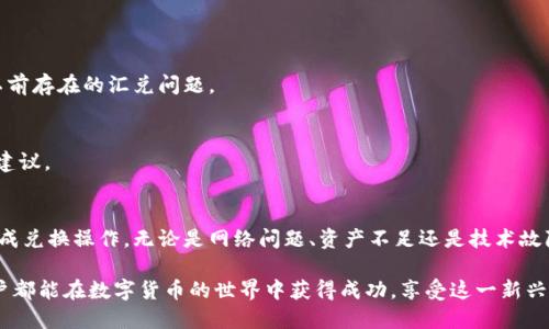 tiaoti为什么TP钱包无法兑换？立即了解解决方案！/tiaoti
TP钱包, 兑换问题, 数字货币, 钱包安全/guanjianci

引言
在数字货币逐渐普及的今天，越来越多的人选择使用各类数字钱包来存储和管理自己的资产。而TP钱包作为一种受欢迎的数字钱包，因其便捷的使用体验和安全性而受到许多用户的青睐。然而，有些用户在使用TP钱包进行资产兑换时却遇到了一些问题，这让他们感到困惑和不安。本文将深入探讨TP钱包无法兑换的原因，并提供一些解决方案，帮助用户顺利进行数字货币的兑换。

TP钱包的基本功能
TP钱包是一款多功能的数字资产管理工具，用户可以在其中存储、转账、交易多种数字资产。TP钱包的核心优势在于其用户友好的界面和强大的安全功能。此外，TP钱包还支持多种区块链网络，使用户能够轻松管理不同类型的数字资产，但是在某些情况下，用户可能会发现无法进行兑换。

可能导致无法兑换的原因
首先，我们需要了解TP钱包无法进行兑换的潜在原因。通常，用户在尝试兑换时遇到问题，可能是由于以下几种情况造成的：

h41. 网络连接问题/h4
网络连接通常是用户在使用TP钱包时最常见的问题之一。如果用户的网络不稳定或存在中断，TP钱包可能无法连接到区块链网络，从而无法完成兑换交易。因此，检查网络接口和信号强度是第一步。

h42. 资产不足/h4
当用户尝试兑换一定数量的数字资产时，如果钱包中的资产少于所需数量，兑换操作将会失败。同时，用户还须考虑交易手续费的问题，保证在兑换时钱包中有足够的余额支付手续费

h43. 交易限制/h4
某些数字货币可能会有交易限制，尤其是新推出的代币或在特定交易所上市的资产。这些限制可能会导致用户在TP钱包中无法向特定市场或交易所兑换资产。

h44. 钱包版本问题/h4
TP钱包的版本更新可能会影响其功能。如果用户使用的TP钱包版本过旧，可能导致某些兑换功能无法使用。因此，定期更新应用程序以确保使用最新的版本是相当重要的。

h45. 客户支持与技术问题/h4
有时，钱包的服务器可能会出现技术故障，使得所有用户都无法进行兑换。在这种情况下，能够访问TP钱包的客户支持或社区论坛，获取实时信息和帮助，将是非常有用的。

如何解决这些问题
了解了可能导致TP钱包无法兑换的原因后，接下来我们将探讨一些有效的解决方案，以帮助用户尽快恢复正常的兑换功能：

h41. 检查网络连接/h4
确保您连接到稳定的网络，避免使用公共Wi-Fi进行交易。建议使用移动数据或私人网络，确保交易的顺利进行。此外，您还可以尝试重启路由器或更改网络设置，以改善连接质量。

h42. 确认资产余额/h4
在进行兑换操作之前，请务必查看您的钱包余额。如果余额不足，请提前充值到钱包。在决定兑换的数字资产时，务必计算相应的交易手续费，确保账户里有足够的余额来支付费用。

h43. 了解市场规则/h4
在进行任何兑换操作之前，推荐您了解目标数字货币的交易规则和限制。可以通过TP钱包的官方网站或社区论坛获得相关信息，确保您的兑换符合市场的要求。

h44. 更新钱包/h4
定期检查TP钱包的更新，以确保使用最新版本。如果发布了新版本，请及时更新，以消除可能的故障或问题。更新后，通常会增强安全性和用户体验，同时可能会解决以前存在的汇兑问题。

h45. 寻求客户支持/h4
如果在尝试上述解决方案后依然无法进行兑换，建议及时联系TP钱包的客户支持团队。提供详细的错误信息及遇到的情况，客服人员通常能够提供更专业的帮助和建议。

总结
总而言之，TP钱包在数字资产管理中具有重要意义，但在使用过程中，用户可能会遇到兑换问题。了解这些潜在的原因，并采取相应的解决步骤，可以帮助用户顺利完成兑换操作。无论是网络问题、资产不足还是技术故障，保持良好的沟通和信息获取渠道都是用户处理这些问题的关键。

随着数字货币市场的不断发展，用户的需求也在逐渐增加。无论您是新手还是老手，都可以通过对TP钱包的深入了解，以保障您的资产安全和交易顺利。希望每位用户都能在数字货币的世界中获得成功，享受这一新兴技术带来的无限可能。