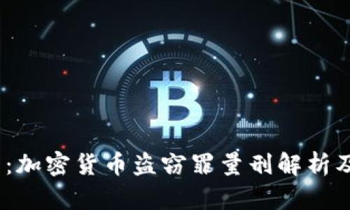 2025必看：加密货币盗窃罪量刑解析及应对策略