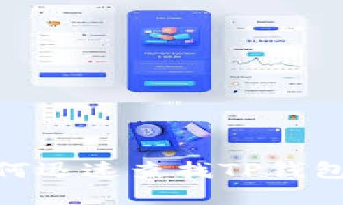 2025必看：如何迅速查找TP钱包中的恶意合约