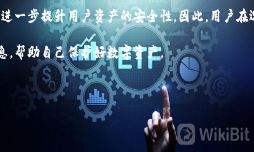 请注意，这里是一些关于BK钱包和TP安全性的讨论，但不构成投资或技术建议。

BK钱包和TP的基本介绍
在数字货币日益普及的今天，选择一个安全可靠的钱包变得至关重要。BK钱包和TP（通常指的是某个特定的数字货币钱包）各有其特点和优势，但安全性始终是用户最为关心的问题之一。

BK钱包的安全性分析
BK钱包是一款广受欢迎的数字货币钱包，它提供多种安全措施以保护用户的资产。首先，BK钱包采用了strong多重签名技术/strong，这意味着用户在进行交易时需要多个密钥的确认，这大大增加了安全性。其次，BK钱包支持strong冷存储/strong，即大部分用户的资产并不连接互联网，从而降低被黑客攻击的风险。

此外，BK钱包还提供了strong两步验证/strong功能，用于加强账户的安全。用户在登录或进行大额交易时，需要输入一个额外的验证码，这让不法分子即使获得了密码，也无法轻易访问用户的资金。BK钱包还定期进行Token Identification(代币识别)和漏洞扫描，以确保安全。

TP钱包的安全性分析
相比之下，TP钱包虽然也提供了一些安全功能，但在安全性上可能略显不足。TP钱包的安全设计主要依赖于单一的密码保护，虽然用户可以设定复杂的密码，但一旦密码被破解，整个账户便面临被盗的风险。而且，TP钱包似乎相对较少更新其安全协议，这使得其安全性不如BK钱包。

TP钱包的支持的em移动端操作/em确实方便了许多用户，但这也导致了潜在的安全隐患。由于手机应用常常面临恶意软件的威胁，用户在使用TP钱包时必须格外小心。此外，TP钱包的不完全开源可能意味着一些安全问题无法被广泛审查和及时修复。

用户反馈与社区意见
在用户反馈方面，BK钱包获得了大多数用户的肯定。他们普遍认为BK的安全性和用户体验都值得信赖，而TP钱包则遭到了一些用户的批评。这些用户提到，由于TP钱包难以处理复杂的交易，他们感到不安全。此外，strong社交媒体/strong和strong在线论坛/strong上，BK钱包的用户社区相对活跃，用户们经常分享关于如何保护自己资产的经验，这无疑进一步增强了其安全性。

总结：BK钱包与TP钱包的选择
综上所述，BK钱包在安全性方面表现得更加优秀。尽管TP钱包在使用上也有其便捷之处，但其安全性却并未能得到足够的保障。因此，如果你对数字货币的安全性极为重视，BK钱包无疑是一个更好的选择。然而，最重要的仍是用户自身的安全意识，包括定期更改密码、启用多重验证，并时刻关注账户中的异动。

未来趋势与新技术
随着数字货币市场的不断发展，钱包的安全性也在持续进化。未来，可能会出现更多的新技术，例如基于区块链的身份验证系统、去中心化的存储方案等，这些技术能够进一步提升用户资产的安全性。因此，用户在选择钱包时，除了关注现有的安全性，还应关注其是否具有对未来技术的适应能力。

如果你正在考虑选择一个数字钱包，建议你在使用前充分研究其功能与安全性，并始终保持警觉。此外，关注相关社区和论坛的讨论，以获取最新的安全建议和警示信息，帮助自己保护好数字资产。

以上内容仅供参考，不构成投资或技术建议。请务必在做出决策前进行充分的调查和分析。

kiaBK钱包, TP钱包, 数字货币安全, 钱包选择/kia