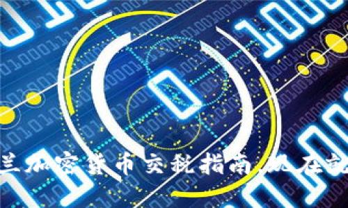 2025必看：波兰加密货币交税指南，现在就了解最新法规