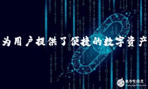 t p钱包怎么绑中本聪

### 什么是TP钱包？

TP钱包是一款功能强大的数字货币钱包应用程序，它不仅支持主流的加密货币，还能让用户轻松管理多种不同的数字资产。尤其是在近年来，随着区块链技术的不断发展和加密货币的迅速普及，TP钱包逐渐成为越来越多用户的首选。

### TP钱包的主要特点

多种币种支持
TP钱包支持多种主流加密货币，包括比特币（BTC）、以太坊（ETH）、莱特币（LTC）等。这使得用户可以在一个平台上管理多个币种，体验更加便捷的数字资产管理。

安全性高
在数字货币交易中，安全性是用户最为关心的问题之一。TP钱包采取了多重安全措施，例如私钥加密和冷钱包存储等，来保护用户资产的安全，避免遭受黑客攻击或资产被盗的风险。

用户友好的界面
TP钱包的用户界面设计，用户可以快速上手使用各种功能，对于新手用户来说非常友好。无论是转账、收款还是交易，都能在几步之内完成。

### 中本聪与TP钱包的关系

中本聪是谁？
中本聪是比特币的创始人，至今没有人确切知道他的真实身份。他在2008年发布了比特币白皮书，提出了一种去中心化的电子现金系统，并在2009年成功挖出了第一个比特币。中本聪的理念和技术成果深刻影响了整个区块链行业。

如何在TP钱包中绑定中本聪相关功能？
在TP钱包中绑定中本聪并不意味着直接与他建立联系，而是通过使用钱包中的功能，来进行与比特币相关的活动。用户可以通过以下几个步骤完成绑定过程：

1. 下载安装TP钱包
   首先，您需要在官方渠道下载并安装TP钱包。在选择下载地址时，请务必确认安全性，以确保您的设备和资产的安全。

2. 创建或导入钱包
   安装完成后，您可以选择创建新的钱包或者导入之前已经拥有的钱包。如果是新手用户，建议创建新钱包，同时妥善保存好助记词和私钥。

3. 添加比特币资产
   在成功创建钱包后，您可以选择添加比特币这一资产。在TP钱包的“资产”页面点击“添加资产”，选择比特币，系统会自动向您显示比特币的相关信息。

4. 进行交易
   完成以上步骤后，您在TP钱包中就可以轻松进行比特币的收付款操作。这些操作与中本聪提出的理念密切相关，都是去中心化的体现。

### 值得注意的安全事项

妥善保管私钥
无论在任何数字钱包中，私钥都是保护您资产的关键。TP钱包也不例外，请务必妥善保管您的私钥，避免泄露，以防资产被盗。

定期更新应用
为了保护钱包的安全性，一定要定期更新TP钱包的版本。开发者会定期修复应用中的安全漏洞，确保用户资产的安全。

警惕钓鱼网站
在使用TP钱包的过程中，务必观看相关的链接和下载地址，避免访问钓鱼网站。钓鱼网站可能会伪装成TP钱包的官方网站，诱骗用户输入个人信息。

### TP钱包与未来的区块链发展

去中心化金融 (DeFi)
去中心化金融（DeFi）是当前区块链领域一个重要的发展方向。TP钱包在这方面也不断增强功能，用户可以通过它参与到各种DeFi项目中，获取更高的收益。

NFT的兴起
随着NFT（不可替代代币）的火热，TP钱包也在积极支持NFT的相关功能，用户可以通过TP钱包轻松管理和交易NFT资产，这也让比特币的价值逐步增长。

### 结语

在当前快速发展的数字货币市场中，TP钱包凭借其安全性和易用性吸引了大量用户。同时，通过与中本聪所提出的理念相结合，TP钱包为用户提供了便捷的数字资产管理体验。通过了解如何将在TP钱包中绑定比特币，用户不仅能更好地管理自己的资产，也能进一步了解区块链及其未来的发展方向。

TP钱包, 中本聪, 比特币, 数字货币/guanjianci