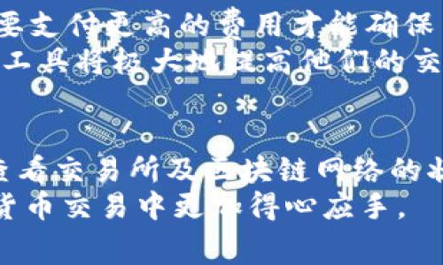 bianhao如何在TP钱包中购买矿工费/bianhao

TP钱包, 矿工费, 购买矿工费, 加密货币/guanjianci

引言：加密货币交易的基础
在加密货币交易中，矿工费是一个至关重要的概念，它直接影响到交易的速度和成功率。尤其是当网络拥堵时，较高的矿工费能确保你的交易被优先处理。这篇文章将深入探讨如何在TP钱包中购买矿工费，以增强你的交易体验，让你在这个快速发展的数字货币世界中游刃有余。

理解矿工费的作用
首先，我们需要明确矿工费的基本概念。矿工费是指用户为区块链网络中的矿工支付的费用，以激励他们处理和验证交易。矿工们会根据交易的矿工费高低来选择处理哪些交易，因此，这直接影响到交易的确认时间。一般来说，支付更高的矿工费可以提高交易的处理优先级。
此外，矿工费用的计算方式会因不同的区块链网络而异。在以太坊等平台，矿工费通常会以“Gwei”作为单位，而比特币则以“satoshi”为单位。理解这些细节对每个交易者都是至关重要的，因为它们会影响整个交易的成本。

在TP钱包中设置矿工费
TP钱包是一款功能丰富的加密货币钱包，支持多种数字货币的管理和交易。在TP钱包中设置矿工费非常简单，以下是步骤说明：

步骤一：打开TP钱包
首先，确保你已经下载安装了TP钱包，并使用你的钱包地址登录。建议使用安全的网络环境，确保账户信息不会被泄露。

步骤二：选择要发送的币种
登录后，进入主界面并选择你想要发送的加密货币。例如，如果你要发送以太坊（ETH），请在钱包中找到以太坊的图标并点击。

步骤三：输入交易信息
在发送页面，你需要输入接收方的地址以及发送的金额。此时，注意下面会有一个与矿工费相关的选项。如果没有，系统将自动给出一个建议的矿工费。

步骤四：设置矿工费
在矿工费的设置中，用户可以选择“低”、“中”、“高”几种不同的选项。选择“高”可能会导致更高的交易费用，但将大大提高交易的确认速度。这里需要考虑的是，如果你急需交易被确认，建议选择一个较高的矿工费。如果交易不急，那么选择“低”级别的矿工费也是可行的。

步骤五：确认交易
设置好矿工费后，检查输入的信息是否正确，然后点击“确认发送”。在这一步，TP钱包可能会要求你进行身份验证或输入交易密码来确保安全。完成验证后，交易就会被广播到区块链网络中。

监控交易状态
在交易发送后，你可以在TP钱包的“交易记录”中查看交易的状态。当交易被矿工确认后，它将出现在区块链上，你也会收到相应的确认信息。如果交易迟迟未被确认，可能是因为矿工费设置较低，在这种情况下，你可以考虑等待或者联系技术支持了解情况。

深入了解矿工费的动态
当然，矿工费并不是一成不变的。随着区块链网络的使用量增加，矿工费用的浮动也非常明显。例如，在网络繁忙时，你可能需要支付更高的费用才能确保交易及时处理。因此，熟悉市场行情和采用合适的矿工费用设置策略是非常重要的。
如今，许多网站提供实时的矿工费统计数据，用户可参考这些信息来决定矿工费的最佳设置。对于频繁交易的用户而言，这些工具将极大地提高他们的交易效率。

总结与建议
在TP钱包中购买矿工费的过程其实并不复杂，掌握基本步骤后，使用起来也会变得更加顺手。然而，在进行交易时，建议定期查看交易所及区块链网络的状况，以便适时调整你的矿工费设置。尤其是在网络繁忙时，不妨多花些时间去调整费用以保证交易的顺利完成。
随着区块链技术的不断发展，矿工费的概念也逐渐深入人心。希望这篇文章能够对你理解和使用矿工费有帮助，让你在加密货币交易中更加得心应手。