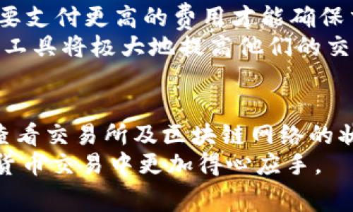 bianhao如何在TP钱包中购买矿工费/bianhao

TP钱包, 矿工费, 购买矿工费, 加密货币/guanjianci

引言：加密货币交易的基础
在加密货币交易中，矿工费是一个至关重要的概念，它直接影响到交易的速度和成功率。尤其是当网络拥堵时，较高的矿工费能确保你的交易被优先处理。这篇文章将深入探讨如何在TP钱包中购买矿工费，以增强你的交易体验，让你在这个快速发展的数字货币世界中游刃有余。

理解矿工费的作用
首先，我们需要明确矿工费的基本概念。矿工费是指用户为区块链网络中的矿工支付的费用，以激励他们处理和验证交易。矿工们会根据交易的矿工费高低来选择处理哪些交易，因此，这直接影响到交易的确认时间。一般来说，支付更高的矿工费可以提高交易的处理优先级。
此外，矿工费用的计算方式会因不同的区块链网络而异。在以太坊等平台，矿工费通常会以“Gwei”作为单位，而比特币则以“satoshi”为单位。理解这些细节对每个交易者都是至关重要的，因为它们会影响整个交易的成本。

在TP钱包中设置矿工费
TP钱包是一款功能丰富的加密货币钱包，支持多种数字货币的管理和交易。在TP钱包中设置矿工费非常简单，以下是步骤说明：

步骤一：打开TP钱包
首先，确保你已经下载安装了TP钱包，并使用你的钱包地址登录。建议使用安全的网络环境，确保账户信息不会被泄露。

步骤二：选择要发送的币种
登录后，进入主界面并选择你想要发送的加密货币。例如，如果你要发送以太坊（ETH），请在钱包中找到以太坊的图标并点击。

步骤三：输入交易信息
在发送页面，你需要输入接收方的地址以及发送的金额。此时，注意下面会有一个与矿工费相关的选项。如果没有，系统将自动给出一个建议的矿工费。

步骤四：设置矿工费
在矿工费的设置中，用户可以选择“低”、“中”、“高”几种不同的选项。选择“高”可能会导致更高的交易费用，但将大大提高交易的确认速度。这里需要考虑的是，如果你急需交易被确认，建议选择一个较高的矿工费。如果交易不急，那么选择“低”级别的矿工费也是可行的。

步骤五：确认交易
设置好矿工费后，检查输入的信息是否正确，然后点击“确认发送”。在这一步，TP钱包可能会要求你进行身份验证或输入交易密码来确保安全。完成验证后，交易就会被广播到区块链网络中。

监控交易状态
在交易发送后，你可以在TP钱包的“交易记录”中查看交易的状态。当交易被矿工确认后，它将出现在区块链上，你也会收到相应的确认信息。如果交易迟迟未被确认，可能是因为矿工费设置较低，在这种情况下，你可以考虑等待或者联系技术支持了解情况。

深入了解矿工费的动态
当然，矿工费并不是一成不变的。随着区块链网络的使用量增加，矿工费用的浮动也非常明显。例如，在网络繁忙时，你可能需要支付更高的费用才能确保交易及时处理。因此，熟悉市场行情和采用合适的矿工费用设置策略是非常重要的。
如今，许多网站提供实时的矿工费统计数据，用户可参考这些信息来决定矿工费的最佳设置。对于频繁交易的用户而言，这些工具将极大地提高他们的交易效率。

总结与建议
在TP钱包中购买矿工费的过程其实并不复杂，掌握基本步骤后，使用起来也会变得更加顺手。然而，在进行交易时，建议定期查看交易所及区块链网络的状况，以便适时调整你的矿工费设置。尤其是在网络繁忙时，不妨多花些时间去调整费用以保证交易的顺利完成。
随着区块链技术的不断发展，矿工费的概念也逐渐深入人心。希望这篇文章能够对你理解和使用矿工费有帮助，让你在加密货币交易中更加得心应手。