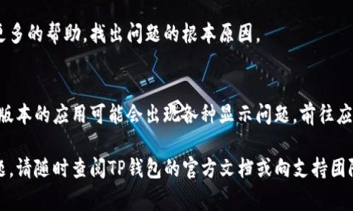 TP钱包（TokenPocket）是一款非常受欢迎的数字货币钱包，支持多种区块链资产的管理。如果你刚刚购买了数字货币，但在TP钱包中无法看到你购买的币种，不用担心，下面将为你详细介绍如何在TP钱包中正确显示你所购买的币种。

1. 确认购买交易的完成
首先，在查看TP钱包中是否显示购买的币之前，首先需要确认你所进行的购买交易是否已经完成。在你使用交易所或其他平台购买币种后，通常会有一段时间的确认过程。你可以在购买的平台上查看交易的状态，确认是否成功。

2. 了解TP钱包的网络选择
TP钱包支持多种区块链网络，如以太坊、波场等。因此，在你的钱包中显示某个币种之前，确保你已经选择了正确的网络。如果你在错误的网络中查看，比如你在以太坊上购买的币种，却在波场网络上查看，当然是无法找到的。

3. 添加代币到TP钱包
如果你确认交易已完成，并且网络选择也是正确的，那么可能是因为TP钱包没有自动添加你的代币。在TP钱包中，有时候需要手动添加代币才能显示。以下是添加代币的步骤：
ul
    li打开TP钱包，进入主界面。/li
    li点击“资产”选项，选择你需要添加的币种。/li
    li如果没有找到相应的币种，可以点击“添加代币”或“添加其他代币”。/li
    li输入代币的合约地址（可以在相关的官方网站或区块链浏览器上找到），设置名称和符号。/li
    li确认信息无误后，点击“添加”，完成后即可在资产列表中看到你购买的币。/li
/ul

4. 查看交易记录
如果你仍然无法在TP钱包中看到你购买的币，一种可能是这个币种还没有进入你的钱包，或者是未到账。你可以查看你的交易记录，确认币种是否已经转入你的TP钱包。在TP钱包中，点击“交易记录”或“历史记录”，可以查看所有交易情况。

5. 联系客服支持
如果经过上述步骤仍然无法显示购买的币，你可以联系TP钱包的客服支持。他们能够为你提供更多的帮助，找出问题的根本原因。

6. 保持TP钱包的最新版本
最后，确保你的TP钱包是最新版本。钱包应用的更新通常会带来新的功能和问题修复，有时候旧版本的应用可能会出现各种显示问题。前往应用商店检查并更新TP钱包，确保最好的用户体验。

通过以上几个步骤，相信你能够顺利地在TP钱包中查看到你所购买的币种。如果还有其他的问题，请随时查阅TP钱包的官方文档或向支持团队咨询。数字货币的管理虽有复杂性，但通过正规的方法和工具，一切都将变得更加简单。