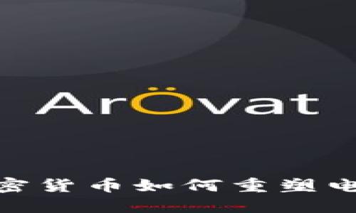 2025必看：加密货币如何重塑电商行业的未来