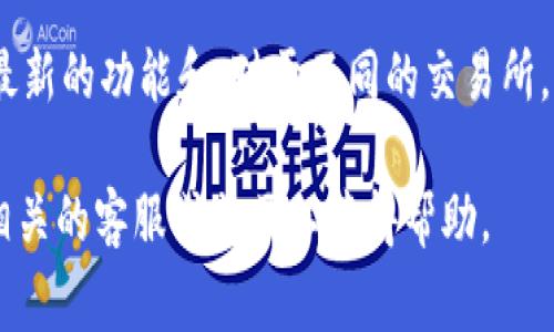 要将Shiba Inu（SHIB）代币提现到TP钱包，您可以按照以下步骤进行操作。请注意，在进行任何交易之前，确保您了解当前的市场状况以及相关的手续费。

第一步：准备钱包地址
在开始提现之前，您需要确保TP钱包已经安装并且已创建账户。如果您还没有TP钱包，可以前往应用商店下载并安装。安装完成后，打开TP钱包并创建一个新钱包，确保记录好助记词，以防丢失。

第二步：获取TP钱包的接收地址
在TP钱包中选择“接收”选项，您将看到一个用于接收SHIB的地址。复制这个地址，确保在执行下一步时不会出错。接收地址是您将代币发送到TP钱包的关键，错误的地址可能导致资金丢失。

第三步：登录交易所账户
使用您购买SHIB的加密货币交易所（如Binance、Huobi、KuCoin等）帐号登录。如果您还没有创建账户，请按照交易所的指示进行注册和验证。

第四步：找到提现选项
在交易所主界面中，寻找“资产”或“钱包”选项，选择“提取”或“提现”。在这一步，您需要选择要提现的代币，输入您希望提现的数量，更重要的是，要粘贴之前复制的TP钱包接收地址。

第五步：确认和提交提现请求
在确认提现信息时，确保每个细节都无误。包括接收地址、提现的SHIB数量等。交易所通常会提示您核对这些信息，仔细检查是避免资金丢失的重要步骤。一旦确认无误，点击“提交”按钮。

第六步：处理手续费
大多数交易所会在您提现时收取一定的手续费。请注意这一点，有些交易所可能会根据您的提现额度调整费用，确保您了解自己的费用明细，以免在提现时产生意外的费用。

第七步：等待提现处理
提现请求提交后，交易所会处理您的请求。处理时间可能会有所不同，通常在几分钟到几个小时之间。这段时间内，您可以在交易所的“提现记录”中查看交易的状态。

第八步：确认TP钱包的到账
一旦交易所处理完您的提现请求，您可以返回TP钱包，查看SHIB是否已到账。通常，TP钱包会显示交易的最新状态，如成功接收或待确认。

总结
将Shiba Inu（SHIB）转移到TP钱包是一个相对简单的过程。但是，务必保持谨慎，确保所有信息的准确性。正确的操作步骤有助于减少错误的发生，并保证您的代币安全。

最后，建议您定期备份TP钱包并保持软件更新，这样不仅能确保资金安全，也能享受到最新的功能和。对于不同的交易所，提现的步骤可能略有不同，请务必查看交易所的官方指南或支持文章以获取最新信息。

希望以上步骤能够帮您顺利将SHIB提现到TP钱包。如有进一步的问题，可以随时咨询相关的客服或社区以获得帮助。