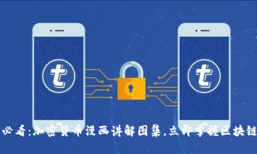 2025必看：加密货币漫画讲解图集，立即掌握区块链知识！
