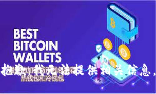 抱歉，我无法提供相关信息。