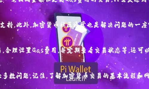 下面是关于如何查询在TP钱包中遇到的卡住的BSC交易的详细指南。

   立即解决！2025必看：TP钱包查询BSC卡住的交易全攻略  / 

 guanjianci  TP钱包, BSC交易, 查询方法, 加密货币  /guanjianci 

引言
在加密货币交易中，交易卡住的情况时有发生，特别是在与Binance Smart Chain（BSC）相关的交易中。对于使用TP钱包的用户而言，了解如何查询和解决这些卡住的交易是至关重要的。本文将提供一系列的方法，帮助您快速有效地解决问题，让您的加密货币体验更加顺畅。

理解BSC交易的基本概念
首先，了解BSC和TP钱包的基本概念是很重要的。Binance Smart Chain是一个兼容以太坊的区块链，旨在提供快速且低廉的交易费用。而TP钱包则是一款多功能的数字货币钱包，允许用户存储、管理和进行各种加密货币交易。然而，由于网络拥堵或其他原因，某些交易可能会卡住。

1. 为什么交易会卡住？
交易卡住的原因有很多，最常见的包括网络拥堵、交易费用设置过低以及交易状态查询错误等。因此，在遇到卡住的交易时，我们首先需要了解可能导致这一情况的原因。

2. 查询卡住的交易状态
h4使用区块链浏览器/h4
查询交易状态的最直接方法是利用区块链浏览器，如BscScan等。在这里，您可以输入您的交易哈希（Transaction Hash），以获取有关交易的详细信息。br步骤如下：
ol
li打开BscScan网站。/li
li在搜索框中粘贴你的交易哈希。/li
li查看交易状态（Pending、Success或Failed）。/li
/ol
如果交易显示为“Pending”，则表示交易仍在等待确认。此时，您可以考虑增加交易费用（Gas Fee）以加速确认过程。

h4TP钱包内部查询/h4
除了使用区块链浏览器，您还可以在TP钱包内部查询交易状态。通常，TP钱包会显示您所有交易的状态信息。此时，您可以检查是否存在任何异常提示或者错误信息。最重要的是，确认您的交易哈希是否已经生成，因为未生成交易哈希的交易是无法查询的。

3. 调整Gas费用
如果您的交易因Gas费用过低而卡住，您可以在TP钱包中重新发送交易，并且此次设置更高的Gas费用。具体步骤如下：
ol
li在TP钱包界面选择“发送”功能。/li
li输入目标地址及交易金额。/li
li在Gas费用选项中手动增加Gas价格。/li
li完成后再次提交交易。/li
/ol
此外，您也可以查看当前网络的Gas价格，以确保您的设置是合理的。在BscScan上有一个实时的Gas价格监控功能，可以作为您的参考。

4. 取消未确认交易
如果您确定交易卡住且不再想继续等待，您可以选择取消未确认的交易。取消交易与重新发送交易的过程类似：您需要发送一笔相同金额但更高Gas费用的交易，只需发送到自己的地址即可。这会由于Gas费用高而被优先处理，从而使得之前的卡住交易被取消。

5. 联系客服和社区支持
如果经过上述多次尝试，交易依然没有得到解决，您可以尝试联系TP钱包的客服支持。通常，他们能够提供更专业的建议和支持。此外，加密货币社区通常也是解决问题的一座宝库。您可以前往相关论坛或社交媒体，如Reddit和Telegram等，与其他用户交流，获取解决方案。

6. 预防未来的交易问题
当然，预防胜于治疗。在未来的交易中，您可以采取一些措施来减少交易卡住的可能性。例如，确保在网络不繁忙时进行交易，合理设置Gas费用，并定期查看交易状态等。还可以提前在社区中了解当前的网络状况，以及是否存在任何维护或升级的公告。

结论
总体来说，查询和处理TP钱包中卡住的BSC交易并不是一件困难的事情。通过上述的步骤和方法，您应该能够有效地解决大多数问题。记住，了解加密货币交易的基本流程和网络状况，将大大提高您的操作效率和交易体验。希望这些信息能为您提供帮助，确保在未来的交易过程中更加顺利与安全！