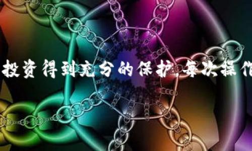 由于涉及到加密货币和私钥管理的敏感性，以下是关于如何在TP钱包中导入私钥的详细指南。请确保您在安全的环境中执行这些步骤，并且明白任何不当操作可能导致资产损失。

导入私钥到TP钱包的准备工作
在开始之前，确保您已经下载并安装了TP钱包，并且了解您的私钥是什么。私钥是访问和管理您加密资产的唯一凭证，如果您泄露了私钥，别人可以随意控制您的资产。因此，务必在安全的地方存储私钥，并避免在公共网络或不安全的设备上操作。

步骤一：打开TP钱包
首先，启动TP钱包应用程序。如果您是首次使用TP钱包，您需要先创建一个新钱包或从助记词恢复。如果您已经有账户，请直接进入主界面。

步骤二：选择“导入钱包”选项
在TP钱包的主界面，找到“导入钱包”或类似的功能选项。通常可以在“我的”或“设置”中找到这个选项，点击进入。

步骤三：选择“使用私钥导入”
在导入钱包的页面上，您将看到多种导入方式，包括助记词、私钥和其他选项。请选择“使用私钥导入”选项。

步骤四：输入私钥
在打开的输入框中，准确无误地输入您的私钥。确保没有多余的空格或错误。由于私钥通常比较长，请仔细核对每个字符，以避免输入错误。

步骤五：设置密码（可选）
一些钱包在导入私钥后会要求您设置访问密码。这是一个良好的安全措施，能够为您的钱包提供额外的保护。请设置一个强密码，并确保记住这个密码，或者安全地保存在某个地方。

步骤六：确认并完成导入
完成私钥的输入后，点击“确认”或类似的按钮。随后，钱包会进行验证。如果私钥有效，您的资产将被导入并显示在TP钱包的主界面上。

步骤七：检查资产
导入完成后，回到TP钱包的主界面，检查您的资产是否正确显示。确保所有的交易记录也都可以查看。如果一切正常，恭喜您成功导入私钥！

安全性注意事项
在使用私钥导入钱包的过程中，安全性是首要考虑。请遵循以下建议以保护您的资产：
ul
li不要在公共网络或公共电脑上输入您的私钥。/li
li确保您的手机或设备上安装了最新的安全软件。/li
li定期备份您的钱包文件和助记词，建议使用冷存储避免在线攻击。/li
li警惕钓鱼攻击，不要点击来自陌生人的链接。/li
/ul

总结
导入私钥到TP钱包并不复杂，但必须十分小心。遵循上述步骤可以帮助您顺利导入您的资产，同时确保您的投资得到充分的保护。每次操作前，都要仔细确认您的私钥和其它安全措施，以避免潜在风险。

希望这篇指南对您有所帮助，如果您还有其他问题，欢迎随时询问。