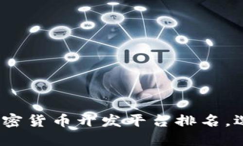 2025必看！全球加密货币开发平台排名，选择最佳解决方案！