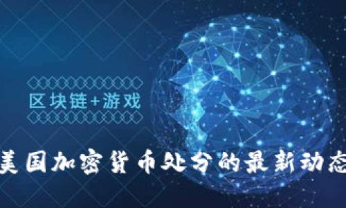 2025必看：美国加密货币处分的最新动态与未来展望