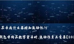 tt p钱包里买币为什么要增加流动性/t为何在T P钱