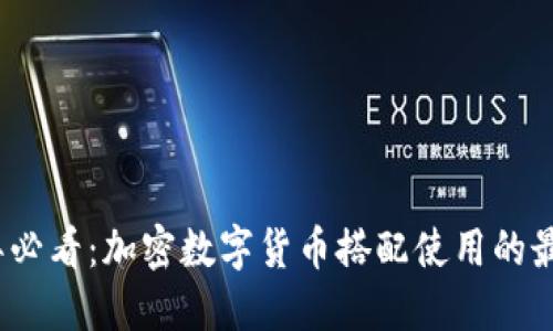 2023年必看：加密数字货币搭配使用的最佳技巧