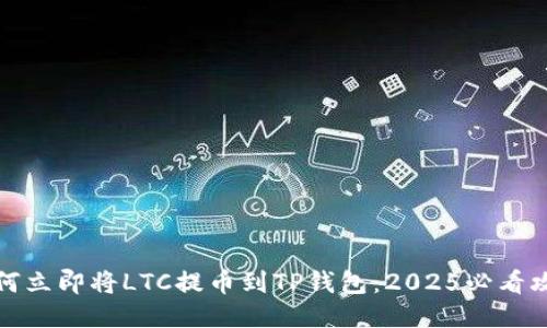 如何立即将LTC提币到TP钱包：2025必看攻略