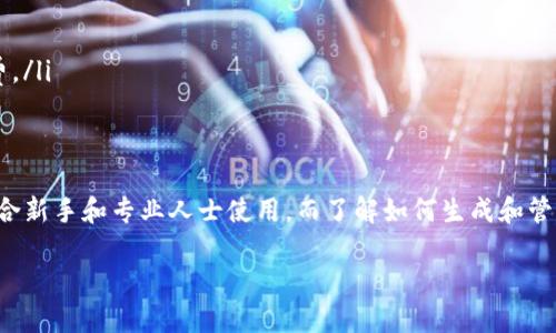 生成TP钱包（Trust Wallet）中TRC20地址的过程其实相对简单。TRC20是基于波场（Tron）网络的代币标准，下面将详细描述如何在TP钱包中生成TRC20地址。

步骤一：下载和安装TP钱包
首先，如果你还没有安装TP钱包，需要前往App Store或Google Play下载TP钱包应用。安装完成后，打开应用并创建一个新钱包。如果你已经有TP钱包，确保它是最新版本，以便支持TRC20代币。

步骤二：创建或恢复钱包
在打开的应用中，点击“创建新钱包”。你会看到一系列关于加密货币安全的信息。在此过程中，你需要生成一个强密码，并记录下助记词，以确保在需要时可以恢复钱包。助记词是钱包的唯一“钥匙”，必须妥善保存。

步骤三：进入钱包查找TRC20地址
创建完钱包后，进入到钱包的主界面。在这里，你会看到不同的区块链选项。点击“添加更多币种”，然后搜索“TRON”或“TRC20”。选择TRON后，系统会自动为你生成一个TRC20地址。

步骤四：复制TRC20地址
一旦进入TRON钱包界面，你将看到你的TRC20地址。这是一个由字母和数字组成的长链。你可以点击“复制”按钮，将地址复制到剪贴板中，以便在进行交易时使用。

注意事项
在生成和使用TRC20地址时，需要注意以下几点：
ul
    listrong安全性：/strong确保你在安全的环境下管理你的钱包地址和私钥。绝对不要将私钥或助记词分享给任何人。/li
    listrong正确性：/strong在发送TRC20代币时，务必确认地址的正确性，确保没有输入错误的字符。/li
    listrong审核手续费：/strong在进行转账时，了解交易所需的手续费，确保钱包中有足够的TRX（TRON的原生代币）来支付手续费。/li
/ul

总结
生成TP钱包中的TRC20地址是简单且直接的过程，只需几个步骤即可完成。TP钱包作为一个安全性高且易于使用的钱包应用，非常适合新手和专业人士使用。而了解如何生成和管理你的TRC20地址，将有助于你更好地参与区块链交易和投资。希望这篇文章对你有所帮助，让你在加密货币的世界中更加游刃有余！

通过以上步骤，你可以轻松生成一个TP钱包的TRC20地址，并安全地管理你的加密资产。