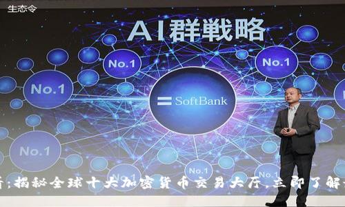 2025必看：揭秘全球十大加密货币交易大厅，立即了解最新趋势！