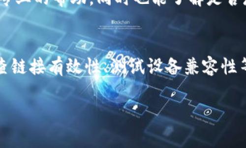 如果你在使用TP钱包时遇到链接打不开的问题，可能会有多种因素导致。下面我们将一一分析可能的原因，并提供一些解决方案，帮助你顺利打开TP钱包的链接。

一、检查网络连接
首先，确保你的设备连接到稳定的网络。无论是Wi-Fi还是移动数据，网络的不稳定都可能导致链接无法打开。尝试切换网络或重启路由器查看是否能够解决问题。

二、更新应用程序
另一个可能的原因是TP钱包的应用程序版本过旧。为了保证应用的正常运作，建议定期检查应用商店，确保你的TP钱包是最新版本。如果不是，更新至最新版本后再尝试打开链接。

三、清除缓存和数据
长时间使用应用后，缓存和数据可能会积累，导致应用运行不畅。你可以通过设备的设置，找到TP钱包的应用信息，选择清除缓存和数据。注意，清除数据可能会使你需要重新登录，因此确保你记得账户信息。

四、检查链接有效性
有时候链接本身可能已经失效或出现问题。尝试复制链接到浏览器中打开，观察是否能够成功访问。如果在浏览器中可以正常打开，但在TP钱包中不能，则很可能是应用内部的问题。

五、设备兼容性
某些手机或设备可能与TP钱包的某些功能不完全兼容。你可以尝试在另一台设备上打开链接，查看是否能够正常访问。这样的测试可以帮助你排除是否为设备本身的问题。

六、重启设备
虽然这看似简单，但重启你的手机或平板有时能够解决许多临时软件问题。重启后再尝试打开TP钱包链接，有时问题就会自动解决。

七、联系官方支持
如果你尝试了上述所有方法仍无法解决问题，建议直接联系TP钱包的客服支持。他们能够为你提供更专业的帮助，同时也能了解是否存在系统故障或维护。

总结
遇到TP钱包链接打不开的问题时，首先要检查网络连接，其次确保应用更新到最新版本。清除缓存、检查链接有效性、测试设备兼容性等步骤都可能有助于解决问题。最后，如果问题依旧无法解决，及时联系官方客服获取帮助是最佳选择。

希望上述信息能够帮助你解决TP钱包链接打不开的问题，让你愉快地使用这个智能钱包。