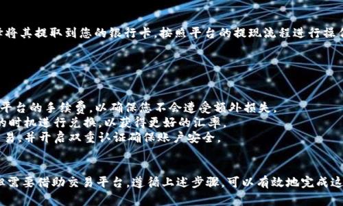 要将TP钱包中的USDT（通常指的是Tether，一种稳定币）兑换成人民币，您可以按照以下步骤进行操作：

### 1. 创建账户
如果您还没有TP钱包账户，需要先下载并安装TP钱包应用，按照提示完成注册并创建您的钱包。

### 2. 充值USDT
如果您尚未在TP钱包中拥有USDT，请先进行充值。您可以通过交易所购买USDT，然后将其转入您的TP钱包。通常，您可以选择常见的交易所，如币安、火币等。

### 3. 选择交易平台
将USDT兑换成人民币通常需要借助第三方交易平台。以下是一些常见的选择：

- **中心化交易所**： Binance，Huobi等大型交易所可以直接将USDT兑换为人民币（CNY）。您需要在这些平台上注册账户并完成身份验证。
- **去中心化交易所（DEX）**：某些去中心化交易所也支持USDT的兑换，但可能需要使用合适的链上资产交易。

### 4. 交易步骤
假设您选择使用中心化交易所进行兑换，具体步骤如下：

#### 4.1 注册和验证
在所选交易所注册账户，进行身份认证（KYC），这是大部分交易所的要求步骤。

#### 4.2 存入USDT
将TP钱包中的USDT提取到该交易所。找到“充值”或“提币”选项，复制充值地址，并在TP钱包中进行提取。

#### 4.3 进行交易
一旦USDT到账，您可以在交易平台中找到USDT/CNY（或USDT/人民币）的交易对，输入您希望出售的USDT数量，最终确认交易。

#### 4.4 提现人民币
交易完成后，您会获得人民币（CNY），然后可以选择将其提取到您的银行卡。按照平台的提现流程进行操作即可。

### 5. 注意事项
在进行兑换时，有几个注意事项需要考虑：

- **手续费**：在充值、交易和提现过程中，请确认平台的手续费，以确保您不会遭受额外损失。
- **市场波动**：加密货币市场波动大，请在合适的时机进行兑换，以获得更好的汇率。
- **安全性**：尽量选择信誉良好的交易所进行交易，并开启双重认证确保账户安全。

### 6. 总结
通过TP钱包将USDT换成人民币的操作相对简单，但需要借助交易平台。遵循上述步骤，可以有效地完成这一过程。希望这能对您有所帮助！