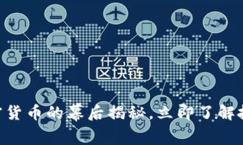 2025必看：加密货币的幕后揭秘，立即了解投资机会与风险