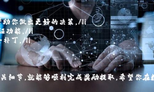 要从TP钱包中提取奖励，通常需要遵循以下步骤。这里提供一个详细的指南，帮助你顺利提取你的奖励。

第一步：打开TP钱包
首先，确保你已经成功安装了TP钱包并且创建了你的账户。打开应用程序，登录你的账户。如果你还没有账户，可以按照应用程序中的指示进行注册。

第二步：查看奖励
在钱包界面，你需要找到“奖励”或“收益”选项。这通常位于主菜单或侧边栏中。点击进入后，你将看到你当前的奖励信息，包括可提取的金额和奖励的类型（例如：挖矿奖励、交易返佣等）。

第三步：选择提取方式
在你的奖励信息页面，你可能会看到不同的提取方式选项。根据应用的规定，你可以选择提取到TP钱包内部或者转账到绑定的其他钱包地址。确保你了解每种提取方式的手续费用和处理时间。

第四步：输入提取金额
在选择了提取方式之后，系统会要求你输入要提取的金额。确保你输入的金额不超过当前可用的奖励余额。此外，某些平台可能会有最低提取金额的限制，请注意查看。

第五步：确认身份
为了保证资产的安全，TP钱包可能会要求你进行身份验证。这可能包括输入你的密码、验证码或者其他安全信息。按照屏幕上的指示完成验证步骤。

第六步：确认提取请求
当你完成身份验证后，系统会显示你的提取请求信息，包括提取金额和目的地址。仔细检查所有信息，确保没有错误。然后，点击确认提交提取请求。

第七步：等待处理
提交请求后，通常需要一点时间进行处理。这段时间的长短取决于TP钱包的处理速度以及区块链的状态。你可以在APP中查看提取请求的状态，以了解其进度。

第八步：查看提取结果
一旦提取请求被处理，你将收到通知。可以检查你的TP钱包账户或绑定的其他钱包地址，确认奖励是否已成功到账。如果长时间未收到资金，可以联系客服进行查询。

注意事项
在提取TP钱包中的奖励时，有几个注意事项需要关注：
ul
listrong费用：/strong每次提取可能会涉及手续费，了解这些信息可以帮助你做出更好的决策。/li
listrong安全性：/strong确保你的账户安全，使用强密码，并启用双重认证功能。/li
listrong更新：/strong定期检查TP钱包的更新，以获得最新的功能和安全补丁。/li
/ul

结尾
提取TP钱包中的奖励其实并不复杂，只要你按照上述步骤操作，并注意相关细节，就能够顺利完成奖励提取。希望你在数字资产交易中取得更好的成绩！