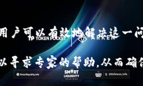 在区块链技术迅速发展的今天，钱包的使用也越来越多元化。然而，用户在使用跨链交易时，常常会遇到各种问题，其中“t p钱包跨链授权异常”就是一个较为常见的困扰。那么，这种异常究竟是为什么会发生的呢？以下将为您详细分析和解答。

一、什么是跨链授权？
跨链授权是指在不同区块链网络之间进行数据交换、资产转移或功能调用的授权过程。由于不同区块链的技术架构和共识机制存在差异，因此实现跨链交互并非易事。跨链钱包（如TP钱包）的主要功能就是允许用户在不同区块链间自如地进行资产转换和管理。

二、t p钱包的简介
TP钱包是一款非常流行的多链钱包，支持以太坊、波场、EOS等多种区块链资产的管理。用户可以方便地进行充值、提现、转账等操作，同时它也支持跨链操作，使得用户在不同链上持有的数字资产可以更灵活地进行交易和使用。

三、跨链授权异常的常见原因
当用户在TP钱包进行跨链操作时，可能会遇到授权异常的问题。这个问题可能有多种原因，以下我们将详细解析几个常见因素：

1. 网络连接问题
跨链交易需要依赖于网络的稳定性。如果用户的网络连接不稳定，可能导致跨链授权请求未能及时发出或回复，从而出现异常。因此，建议用户在操作前，检查网络状态，确保其可靠。

2. 钱包版本过旧
TP钱包在不断更新和改进旧版本中，可能会修复一些已知的错误和增加新的功能。如果用户使用的是老旧版本，可能会与新链的跨链机制不兼容，导致授权异常。因此，保持钱包的最新版本是非常重要的。

3. 链上资产不足
进行跨链授权时，用户的源链或目标链上需要有足够的资产来支付相关的手续费。如果余额不足，将无法完成授权请求。因此，建议用户在操作之前，检查链上资金情况，确保余额充足。

4. 合约问题
跨链交易通常需要依赖智能合约的协作工作，如果合约有问题，比如未能正确部署或配置错误，可能会造成授权失败。同时，合约的兼容性与安全性也很重要，不同链的合约对 assets 的支持也可能有所不同。

四、如何解决t p钱包跨链授权异常
在明确了可能导致t p钱包跨链授权异常的原因后，接下来就需要采取行动来解决这些问题：

1. 检查网络环境
首先，用户需要确保自己联网稳定，最好在Wi-Fi信号良好的环境下操作。如果使用移动数据，请确保流量正常。而且最好避免在网络高峰时段进行重要的跨链交易。

2. 更新钱包应用
用户应该定期检查TP钱包的版本，并根据需要进行更新。通常在应用商店中，只需点击更新按钮即可。更新后，用户可以再次尝试进行跨链操作。

3. 确认链上资产情况
在进行跨链授权之前，务必检查自己在源链及目标链上的资产是否充足。如果余额不足，可以选择提前充值，确保顺利完成交易。

4. 了解合约信息
若问题仍未解决，建议用户深入了解所涉及的智能合约的相关信息，例如合约地址、版本号等。有必要的情况下，可以联系合约开发团队获取更多的帮助和支持。

五、综述
总的来说，t p钱包的跨链授权异常可能由多种因素导致。通过检查网络状态、更新钱包版本、确保资产充足及了解合约信息等措施，用户可以有效地解决这一问题。随着区块链技术的不断进步，我们期待跨链操作能够变得更加简单易用，同时也希望区块链钱包的用户在操作时都能顺利无阻。

因此，如果您还在为“t p钱包跨链授权异常”而苦恼，不妨参考以上分析和解决方案，相信您会找到解决的办法。如有需要，用户也可以寻求专家的帮助，从而确保数字资产的安全和顺畅交易。