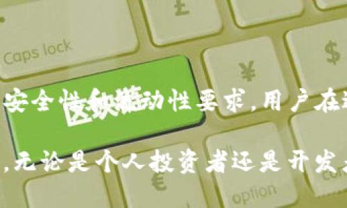 TP钱包是一款支持多链的数字资产钱包，允许用户在不同的区块链之间管理和转换资产。然而，对于“各链之间可以互转吗”的问题，答案并不是简单的“是”或“否”。下面我们将详细探讨TP钱包中各链资产的转换问题。

什么是TP钱包？
TP钱包，亦称为TokenPocket，是一款多链钱包，支持以太坊、波场、EOS等多个区块链资产的管理。用户可以通过TP钱包轻松地进行数字货币的存储、发送、接收和交易。此外，TP钱包还提供了DApp浏览器，让用户能够直接与各种去中心化应用进行交互。

不同区块链的资产特性
在讨论TP钱包各链之间的资产转换能力之前，我们首先需要了解不同区块链的资产特性。每条区块链都有其独特的技术架构和代币标准，例如，以太坊使用ERC-20标准，而波场的代币则遵循TRC-20标准。由于这些标准的不同，各链之间的资产本质上是无法直接互转的。

资产互转的解决方案
为了实现不同链之间的资产互转，通常需要借助去中心化交易所（DEX）或跨链桥等工具。这些工具能够在不同的区块链之间进行兑换，从而实现资产的跨链转移。

h4去中心化交易所（DEX）/h4
去中心化交易所是一种无需中介的交易平台，用户可以直接进行资产的交易。例如，Uniswap就是一种流行的去中心化交易所，用户可以在上面交易以太坊和其他ERC-20代币。不少DEX还提供了跨链交易的功能，用户通过这些平台可以将一种链上的资产兑换为另一种链上的资产。

h4跨链桥/h4
跨链桥是一种旨在解决不同区块链之间沟通问题的工具。通过跨链桥，用户可以将某一链上的资产锁定，并在另一链上生成等值的资产。例如，用户可以将以太坊资产通过跨链桥锁定，并在波场链上获取对应的资产。这种方法能够在保证安全的前提下实现各链资产的互转。

TP钱包中的资产互转实践
使用TP钱包进行各链资产的互转是相对简单的。用户可以在TP钱包中选择想要转换的资产和目标链，系统会通过内置的跨链工具或者合作的DEX进行操作。

h4操作步骤/h4
1. **打开TP钱包**：首先，您需要在手机上打开TP钱包应用。
2. **选择资产**：在钱包界面中，选择您想要转换的资产类型。
3. **选择目标链**：选择您希望转换的目标链，比如从以太坊转换到波场。
4. **确认交易**：确认交易信息，检查手续费和兑换比例后，进行确认。
5. **完成转换**：待交易完成后，您将在目标链中看到相应的资产余额。

安全性与风险
尽管跨链资产互转为用户提供了便利，但也伴随一定的风险。在使用去中心化交易所或跨链桥进行互转时，用户需要注意相应的安全性问题。例如，不同平台的安全性、流动性、手续费以及智能合约的安全漏洞都是需要关注的重要因素。

h4安全建议/h4
为了确保用户的资产安全，建议用户遵循以下几点安全建议：
ul
li选择信誉良好的DEX和跨链桥进行交易。/li
li在进行大额交易时，可以先进行小额测试，确保系统运行正常。/li
li定期更新钱包和智能合约的相关信息，确保安全性。/li
li保持钱包私钥和助记词的安全，绝不要轻易分享给他人。/li
/ul

结论
总结来说，TP钱包中的各链资产是可以通过去中心化交易所或跨链桥进行互转的。然而，这样的转移在操作上需要满足网络的安全性和流动性要求。用户在进行资产互转时，务必保持警惕，选择安全可靠的平台，确保资产的安全和有效转移。

未来，随着区块链技术的不断发展和成熟，跨链资产互转的便利性将会进一步提升，为用户提供更加优质的数字资产管理体验。无论是个人投资者还是开发者，都可以在这样一个开放的生态系统中找到属于自己的机会并实现资产的自由流动。