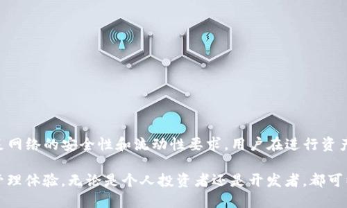 TP钱包是一款支持多链的数字资产钱包，允许用户在不同的区块链之间管理和转换资产。然而，对于“各链之间可以互转吗”的问题，答案并不是简单的“是”或“否”。下面我们将详细探讨TP钱包中各链资产的转换问题。

什么是TP钱包？
TP钱包，亦称为TokenPocket，是一款多链钱包，支持以太坊、波场、EOS等多个区块链资产的管理。用户可以通过TP钱包轻松地进行数字货币的存储、发送、接收和交易。此外，TP钱包还提供了DApp浏览器，让用户能够直接与各种去中心化应用进行交互。

不同区块链的资产特性
在讨论TP钱包各链之间的资产转换能力之前，我们首先需要了解不同区块链的资产特性。每条区块链都有其独特的技术架构和代币标准，例如，以太坊使用ERC-20标准，而波场的代币则遵循TRC-20标准。由于这些标准的不同，各链之间的资产本质上是无法直接互转的。

资产互转的解决方案
为了实现不同链之间的资产互转，通常需要借助去中心化交易所（DEX）或跨链桥等工具。这些工具能够在不同的区块链之间进行兑换，从而实现资产的跨链转移。

h4去中心化交易所（DEX）/h4
去中心化交易所是一种无需中介的交易平台，用户可以直接进行资产的交易。例如，Uniswap就是一种流行的去中心化交易所，用户可以在上面交易以太坊和其他ERC-20代币。不少DEX还提供了跨链交易的功能，用户通过这些平台可以将一种链上的资产兑换为另一种链上的资产。

h4跨链桥/h4
跨链桥是一种旨在解决不同区块链之间沟通问题的工具。通过跨链桥，用户可以将某一链上的资产锁定，并在另一链上生成等值的资产。例如，用户可以将以太坊资产通过跨链桥锁定，并在波场链上获取对应的资产。这种方法能够在保证安全的前提下实现各链资产的互转。

TP钱包中的资产互转实践
使用TP钱包进行各链资产的互转是相对简单的。用户可以在TP钱包中选择想要转换的资产和目标链，系统会通过内置的跨链工具或者合作的DEX进行操作。

h4操作步骤/h4
1. **打开TP钱包**：首先，您需要在手机上打开TP钱包应用。
2. **选择资产**：在钱包界面中，选择您想要转换的资产类型。
3. **选择目标链**：选择您希望转换的目标链，比如从以太坊转换到波场。
4. **确认交易**：确认交易信息，检查手续费和兑换比例后，进行确认。
5. **完成转换**：待交易完成后，您将在目标链中看到相应的资产余额。

安全性与风险
尽管跨链资产互转为用户提供了便利，但也伴随一定的风险。在使用去中心化交易所或跨链桥进行互转时，用户需要注意相应的安全性问题。例如，不同平台的安全性、流动性、手续费以及智能合约的安全漏洞都是需要关注的重要因素。

h4安全建议/h4
为了确保用户的资产安全，建议用户遵循以下几点安全建议：
ul
li选择信誉良好的DEX和跨链桥进行交易。/li
li在进行大额交易时，可以先进行小额测试，确保系统运行正常。/li
li定期更新钱包和智能合约的相关信息，确保安全性。/li
li保持钱包私钥和助记词的安全，绝不要轻易分享给他人。/li
/ul

结论
总结来说，TP钱包中的各链资产是可以通过去中心化交易所或跨链桥进行互转的。然而，这样的转移在操作上需要满足网络的安全性和流动性要求。用户在进行资产互转时，务必保持警惕，选择安全可靠的平台，确保资产的安全和有效转移。

未来，随着区块链技术的不断发展和成熟，跨链资产互转的便利性将会进一步提升，为用户提供更加优质的数字资产管理体验。无论是个人投资者还是开发者，都可以在这样一个开放的生态系统中找到属于自己的机会并实现资产的自由流动。