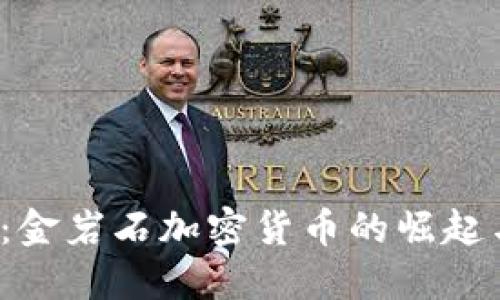 2025必看：金岩石加密货币的崛起与未来展望