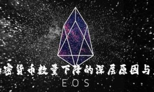 2025必看：加密货币数量下降的深层原因与未来趋势分析