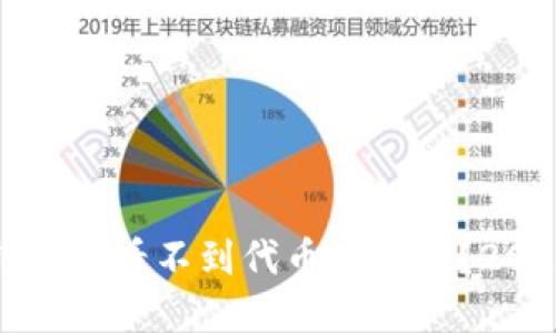 如何解决TP钱包中看不到代币的问题？2023年必看技巧