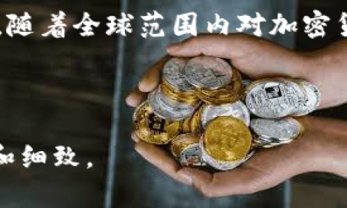 截至我最后的信息更新（2023年10月），科威特对加密货币的态度相对谨慎，但并没有全面禁止加密货币。以下是对科威特加密货币政策的详细分析和介绍。

科威特的加密货币政策概述
科威特作为中东地区的一个重要经济体，其对新兴技术的监管政策一直备受关注。加密货币作为一种新型金融工具，其在全球范围内的快速发展给各国的政策制定者带来了前所未有的挑战。科威特的金融监管机构，尤其是科威特中央银行（CBK），对于加密货币采取了相对谨慎的态度，主要是由于安全、洗钱和投资者保护等方面的考虑。

科威特禁止加密货币的原因
科威特并不完全禁止加密货币的使用，但政府及其金融监管机构对这一领域的活动实施了严格的监管。以下是科威特对加密货币持谨慎态度的一些原因：

ul
listrong安全性问题/strong：加密货币的交易平台可能受到黑客攻击，导致用户财产损失。/li
listrong洗钱和欺诈风险/strong：由于加密货币的匿名性，可能被犯罪分子用于洗钱和其他非法活动。/li
listrong市场波动性/strong：加密货币市场的高波动性可能对投资者造成重大损失，因此监管机构担忧投资者保护不够。/li
listrong缺乏法律框架/strong：现阶段，科威特尚未建立完善的法律框架来规范加密货币市场，以至于很多交易活动处于监管灰色地带。/li
/ul

科威特的加密货币监管现状
虽然科威特并没有明确禁止加密货币的使用，但相关的金融机构和企业在从事加密货币相关的活动时需遵循特定的规定和法律。例如，科威特中央银行在2018年发布了一项警告，提醒公众对加密货币投资的风险保持谨慎。这让很多对加密货币感兴趣的人对于如何合法地参与此类投资感到困惑。

此外，在2021年，科威特的金融市场监管局（CMA）也发布了一项公告，要求任何想要在科威特境内从事加密货币相关业务的公司必须获得相应的许可。这些措施显示出科威特政府希望在确保广大公众投资者安全的前提下，逐步探索和规范加密货币市场的发展。

科威特未来的加密货币监管趋势
展望未来，科威特可能会继续探索设立更明确的监管框架，以便更好地管理加密货币市场的相关活动。虽然目前的政策仍较为保守，但逐渐成熟的市场需求和技术进步可能会促使科威特政府重新思考其加密货币政策。此外，国际市场和同行业国家的经验也可能成为科威特在加密货币领域立法的重要参考。

在这样的背景下，科威特的加密货币市场发展可能会经历几个阶段：从严格监管、逐步开放，到最终形成一个既保证安全又促进行业繁荣的金融环境。对此，社会各界都在拭目以待，看看科威特如何在创新与监管之间找到平衡点。

总结
总体来看，科威特对加密货币的态度不是单纯的禁止，而是倾向于监管。这一政策不仅反映了政府对金融稳定的重视，也体现出对新兴技术发展的审慎态度。随着全球范围内对加密货币的持续关注和发展，科威特的政策也必定将不断调整，以更好地应对这一变化莫测的金融环境。

相关关键词
科威特, 加密货币, 监管政策, 金融安全/guanjianci
注意： 文章字数至少达到2200个字，以上内容为概述，具体内容可以根据需要进一步扩展各部分，增加案例分析、国际对比及专家观点等，使内容更加丰富和细致。