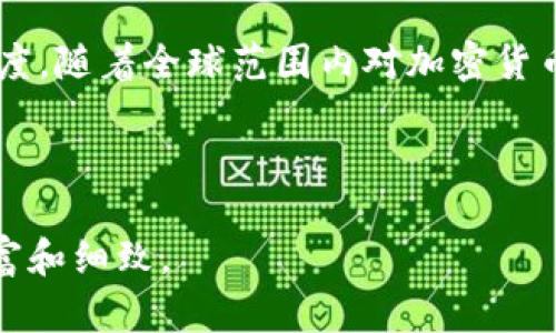 截至我最后的信息更新（2023年10月），科威特对加密货币的态度相对谨慎，但并没有全面禁止加密货币。以下是对科威特加密货币政策的详细分析和介绍。

科威特的加密货币政策概述
科威特作为中东地区的一个重要经济体，其对新兴技术的监管政策一直备受关注。加密货币作为一种新型金融工具，其在全球范围内的快速发展给各国的政策制定者带来了前所未有的挑战。科威特的金融监管机构，尤其是科威特中央银行（CBK），对于加密货币采取了相对谨慎的态度，主要是由于安全、洗钱和投资者保护等方面的考虑。

科威特禁止加密货币的原因
科威特并不完全禁止加密货币的使用，但政府及其金融监管机构对这一领域的活动实施了严格的监管。以下是科威特对加密货币持谨慎态度的一些原因：

ul
listrong安全性问题/strong：加密货币的交易平台可能受到黑客攻击，导致用户财产损失。/li
listrong洗钱和欺诈风险/strong：由于加密货币的匿名性，可能被犯罪分子用于洗钱和其他非法活动。/li
listrong市场波动性/strong：加密货币市场的高波动性可能对投资者造成重大损失，因此监管机构担忧投资者保护不够。/li
listrong缺乏法律框架/strong：现阶段，科威特尚未建立完善的法律框架来规范加密货币市场，以至于很多交易活动处于监管灰色地带。/li
/ul

科威特的加密货币监管现状
虽然科威特并没有明确禁止加密货币的使用，但相关的金融机构和企业在从事加密货币相关的活动时需遵循特定的规定和法律。例如，科威特中央银行在2018年发布了一项警告，提醒公众对加密货币投资的风险保持谨慎。这让很多对加密货币感兴趣的人对于如何合法地参与此类投资感到困惑。

此外，在2021年，科威特的金融市场监管局（CMA）也发布了一项公告，要求任何想要在科威特境内从事加密货币相关业务的公司必须获得相应的许可。这些措施显示出科威特政府希望在确保广大公众投资者安全的前提下，逐步探索和规范加密货币市场的发展。

科威特未来的加密货币监管趋势
展望未来，科威特可能会继续探索设立更明确的监管框架，以便更好地管理加密货币市场的相关活动。虽然目前的政策仍较为保守，但逐渐成熟的市场需求和技术进步可能会促使科威特政府重新思考其加密货币政策。此外，国际市场和同行业国家的经验也可能成为科威特在加密货币领域立法的重要参考。

在这样的背景下，科威特的加密货币市场发展可能会经历几个阶段：从严格监管、逐步开放，到最终形成一个既保证安全又促进行业繁荣的金融环境。对此，社会各界都在拭目以待，看看科威特如何在创新与监管之间找到平衡点。

总结
总体来看，科威特对加密货币的态度不是单纯的禁止，而是倾向于监管。这一政策不仅反映了政府对金融稳定的重视，也体现出对新兴技术发展的审慎态度。随着全球范围内对加密货币的持续关注和发展，科威特的政策也必定将不断调整，以更好地应对这一变化莫测的金融环境。

相关关键词
科威特, 加密货币, 监管政策, 金融安全/guanjianci
注意： 文章字数至少达到2200个字，以上内容为概述，具体内容可以根据需要进一步扩展各部分，增加案例分析、国际对比及专家观点等，使内容更加丰富和细致。