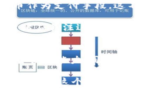 
  2025必看：加密货币分析视频讲解，揭秘市场趋势与投资机会 / 

关键词
 guanjianci 加密货币, 视频讲解, 投资机会, 市场趋势 /guanjianci 

引言：加密货币的崛起与市场变革
近年来，加密货币无疑成为全球金融市场的热门话题。从比特币的初创到以太坊的带动，数字货币的兴起不仅改变了人们对传统金融的看法，也为投资者带来了前所未有的机会。然而，在这个波动性极大的市场中，深入分析和理解其发展趋势显得尤为重要。本文通过一系列的加密货币分析视频进行解读，致力于帮助读者掌握市场动态，抓住投资机会。

一、加密货币的基本概念与技术背景
加密货币是基于区块链技术的一种数字资产，其核心在于去中心化和透明性。这种技术的出现，使得用户可以在没有中介的情况下进行安全的交易。在讲解之前，我们首先需要理解一些基本的概念，比如什么是区块链、加密算法以及挖矿的基本原理。

例如，比特币是最早的加密货币之一，其运作依赖于一种称为“工作量证明”的机制。这种机制要求矿工通过计算复杂的数学问题来验证交易，确保整个网络的安全性。此外，随着时间的推移，各种新兴的加密货币如以太坊、莱特币等也相继出现，它们在技术和应用上各具特色。因此，掌握这些基本概念对于理解后续的市场分析至关重要。

二、市场趋势的波动与预测
随着2025年的临近，加密货币市场的波动愈加剧烈。对此，我们分析了一系列的视频讲解，整合出一些市场趋势的关键点。

首先，市场情绪的变化往往对加密货币的价格产生深远影响。视频中提到，社交媒体和新闻报道的风向对投资者情绪有极大的引导作用。例如，当某个知名企业宣布支持或采纳加密货币时，市场往往会迅速反应，价格剧烈波动。因此，投资者必须保持对市场新闻的敏感性，并学会解读这些信息背后的含义。

其次，监管政策的变化是影响市场趋势的重要因素。视频分析中特别指出，当前各国对加密货币的监管态度差异很大，某些国家支持加密货币的发展，而另一些国家则实施严格的管制。在这种情况下，投资者需要时刻关注政策动态，及时调整投资策略。此外，随着区块链技术的不断发展，越来越多的资产开始“入链”，这也为加密货币市场带来了新的机会与挑战。

三、投资机会和风险管理
在加密货币市场中，寻找投资机会与做好风险管理是平衡的艺术。根据视频讲解，投资者应该如何有效识别潜在的投资机会呢？首先，技术分析工具，比如移动平均线、相对强弱指数（RSI）等，可以帮助投资者判断市场的过热和过冷状态。

与此同时，基本面分析也不可忽视。了解某个加密货币的白皮书、团队背景、市场需求等信息，可以帮助投资者评估其长期价值。此外，视频中还强调了资产配置的重要性，即投资者应避免将全部资金投入单一加密货币，而是建立一个多元化的投资组合，以降低风险。

然而，投资于加密货币市场的风险不可小觑。市场的高波动性意味着投资者可能在短时间内面临巨大的损失。因此，视频讲解中提到，建立合理的止损和止盈策略是非常必要的。只有在明确了风险承受能力的基础上，才能进行理智的投资决策。

四、情感分析与社交媒体影响
在数字时代，社交媒体成为了信息传播的重要渠道，其对加密货币市场的情感分析具有重要意义。通过对社交媒体数据的分析，投资者可以更好地掌握市场的情绪走向。例如，推特、Reddit等平台上的讨论热度可以预示某种币种的潜在走势，视频讲解对此进行了深入剖析。

此外，数据挖掘技术的普及使得投资者能够通过算法生成对特定币种的情感分析。例如，某个加密货币频繁被提及可能暗示其即将出现的市场动向，因此对这些信息进行有效的收集和分析对于投资者而言至关重要。

五、2025年的展望：技术与市场的融合
展望2025年，随着金融科技的发展，我们可以预见加密货币与传统金融的融合将愈加紧密。视频分析中提到，随着支付方式的不断进化，越来越多的商家开始接受加密货币作为支付手段，这不仅为用户提供了更多的选择，也为加密货币的普及奠定了基础。

此外，去中心化金融（DeFi）和非同质化代币（NFT）的崛起，为投资者提供了新的投资领域和机会。随着这些新兴项目的不断涌现，市场将迎来更多的创新与变革。因此，投资者应关注这些领域的动态，抓住潜在的投资机会。

六、总结与建议
通过对加密货币分析视频的深入解析，我们可以看到市场的复杂性与机遇并存。投资者在迈入这一波动市场时，必须具备扎实的基础知识、敏锐的市场洞察力和良好的风险管理能力。同时，未来几年将是加密货币发展的关键时期，我们有理由相信，随着技术的不断完善与政策的逐步明朗，加密货币市场将迎来更加繁荣的局面。

最后，建议每位投资者都选择可靠的信息来源，持续学习和积累知识，以迎接未来的挑战与机遇。无论你是刚入行的小白，还是已有一定经验的投资者，唯有不断更新知识，才能在这个瞬息万变的市场中立于不败之地。