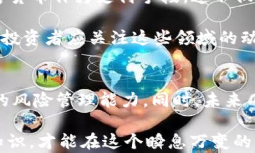 
  2025必看：加密货币分析视频讲解，揭秘市场趋势与投资机会 / 

关键词
 guanjianci 加密货币, 视频讲解, 投资机会, 市场趋势 /guanjianci 

引言：加密货币的崛起与市场变革
近年来，加密货币无疑成为全球金融市场的热门话题。从比特币的初创到以太坊的带动，数字货币的兴起不仅改变了人们对传统金融的看法，也为投资者带来了前所未有的机会。然而，在这个波动性极大的市场中，深入分析和理解其发展趋势显得尤为重要。本文通过一系列的加密货币分析视频进行解读，致力于帮助读者掌握市场动态，抓住投资机会。

一、加密货币的基本概念与技术背景
加密货币是基于区块链技术的一种数字资产，其核心在于去中心化和透明性。这种技术的出现，使得用户可以在没有中介的情况下进行安全的交易。在讲解之前，我们首先需要理解一些基本的概念，比如什么是区块链、加密算法以及挖矿的基本原理。

例如，比特币是最早的加密货币之一，其运作依赖于一种称为“工作量证明”的机制。这种机制要求矿工通过计算复杂的数学问题来验证交易，确保整个网络的安全性。此外，随着时间的推移，各种新兴的加密货币如以太坊、莱特币等也相继出现，它们在技术和应用上各具特色。因此，掌握这些基本概念对于理解后续的市场分析至关重要。

二、市场趋势的波动与预测
随着2025年的临近，加密货币市场的波动愈加剧烈。对此，我们分析了一系列的视频讲解，整合出一些市场趋势的关键点。

首先，市场情绪的变化往往对加密货币的价格产生深远影响。视频中提到，社交媒体和新闻报道的风向对投资者情绪有极大的引导作用。例如，当某个知名企业宣布支持或采纳加密货币时，市场往往会迅速反应，价格剧烈波动。因此，投资者必须保持对市场新闻的敏感性，并学会解读这些信息背后的含义。

其次，监管政策的变化是影响市场趋势的重要因素。视频分析中特别指出，当前各国对加密货币的监管态度差异很大，某些国家支持加密货币的发展，而另一些国家则实施严格的管制。在这种情况下，投资者需要时刻关注政策动态，及时调整投资策略。此外，随着区块链技术的不断发展，越来越多的资产开始“入链”，这也为加密货币市场带来了新的机会与挑战。

三、投资机会和风险管理
在加密货币市场中，寻找投资机会与做好风险管理是平衡的艺术。根据视频讲解，投资者应该如何有效识别潜在的投资机会呢？首先，技术分析工具，比如移动平均线、相对强弱指数（RSI）等，可以帮助投资者判断市场的过热和过冷状态。

与此同时，基本面分析也不可忽视。了解某个加密货币的白皮书、团队背景、市场需求等信息，可以帮助投资者评估其长期价值。此外，视频中还强调了资产配置的重要性，即投资者应避免将全部资金投入单一加密货币，而是建立一个多元化的投资组合，以降低风险。

然而，投资于加密货币市场的风险不可小觑。市场的高波动性意味着投资者可能在短时间内面临巨大的损失。因此，视频讲解中提到，建立合理的止损和止盈策略是非常必要的。只有在明确了风险承受能力的基础上，才能进行理智的投资决策。

四、情感分析与社交媒体影响
在数字时代，社交媒体成为了信息传播的重要渠道，其对加密货币市场的情感分析具有重要意义。通过对社交媒体数据的分析，投资者可以更好地掌握市场的情绪走向。例如，推特、Reddit等平台上的讨论热度可以预示某种币种的潜在走势，视频讲解对此进行了深入剖析。

此外，数据挖掘技术的普及使得投资者能够通过算法生成对特定币种的情感分析。例如，某个加密货币频繁被提及可能暗示其即将出现的市场动向，因此对这些信息进行有效的收集和分析对于投资者而言至关重要。

五、2025年的展望：技术与市场的融合
展望2025年，随着金融科技的发展，我们可以预见加密货币与传统金融的融合将愈加紧密。视频分析中提到，随着支付方式的不断进化，越来越多的商家开始接受加密货币作为支付手段，这不仅为用户提供了更多的选择，也为加密货币的普及奠定了基础。

此外，去中心化金融（DeFi）和非同质化代币（NFT）的崛起，为投资者提供了新的投资领域和机会。随着这些新兴项目的不断涌现，市场将迎来更多的创新与变革。因此，投资者应关注这些领域的动态，抓住潜在的投资机会。

六、总结与建议
通过对加密货币分析视频的深入解析，我们可以看到市场的复杂性与机遇并存。投资者在迈入这一波动市场时，必须具备扎实的基础知识、敏锐的市场洞察力和良好的风险管理能力。同时，未来几年将是加密货币发展的关键时期，我们有理由相信，随着技术的不断完善与政策的逐步明朗，加密货币市场将迎来更加繁荣的局面。

最后，建议每位投资者都选择可靠的信息来源，持续学习和积累知识，以迎接未来的挑战与机遇。无论你是刚入行的小白，还是已有一定经验的投资者，唯有不断更新知识，才能在这个瞬息万变的市场中立于不败之地。