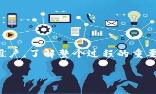 如何将TP钱包中的USDT提取到火币交易所

在数字货币的世界中，钱包和交易所之间的转移是不可或缺的操作。TP钱包作为一种方便、快捷的钱包选择，支持多种数字货币的存储和管理。而火币交易所则是一个全球知名的数字货币交易平台，提供了广泛的交易选择和流动性。将TP钱包中的USDT提取到火币平台，是一项非常简单但细节丰富的步骤。下面将详细介绍如何进行这一操作。

步骤一：准备工作

在进行任何操作之前，确保您已经完成以下准备工作。首先，请确保您的TP钱包中确实持有USDT。其次，您需要拥有一个火币账户，并确保该账户已经完成注册和身份验证。这些步骤都是为了确保您能够顺利进行资产的转移。

步骤二：获取火币USDT充值地址

在火币交易所中，您需要获得一个用于接收USDT的充值地址。请登录您的火币账户，进入“资产”页面，找到“充值”选项，并选择USDT。您将看到一个特定的USDT充值地址。这是您接下来将要使用的地址。在此，请特别注意选择正确的网络类型，比如说ERC20或TRC20，这将直接影响到资金的安全性和到账的时效性。

步骤三：打开TP钱包，进行提币

接下来，请打开您的TP钱包。进入钱包后，找到USDT的选项，点击进去。在这个界面上，您会看到一个“提币”或“转账”的选项。点击这个选项，系统会要求您输入一些信息。

在输入界面中，您需要填入从火币获得的USDT充值地址。请仔细核对地址的准确性，以防因为地址错误导致资金丢失。此外，您还需要输入要提取的USDT数量。要确保在提取时考虑到网络费用（Gas费），以免余额不足。

步骤四：确认并提交提币申请

在确认填写的信息无误后，您需要进行最后一步操作。大多数钱包在提币时会要求您进行双重确认，可能会通过短信、邮箱或其他方式发送验证码。请根据提示完成相关验证，以确保您的请求被安全处理。

步骤五：查看交易状态

提交提币请求后，您需要耐心等待。您可以在TP钱包的交易记录中查看该笔提币的状态。通常，这个过程可能需要几分钟到几个小时不等，具体取决于区块链网络的拥堵情况。

步骤六：确认火币到账信息

一旦TP钱包中的提币交易得到确认，您也可以登录火币账户，查看资产变化情况。通常，USDT会在您的账户中显现出来。如果长时间未到账，您可以在TP钱包中查看交易记录，使用交易哈希（TxID）在区块链浏览器中确认交易状态。

注意事项

在整个操作过程中，需要注意以下几点：
ol
    listrong地址准确性：/strong确保您复制的充值地址没有错误，任何小错误都有可能造成资金的严重损失。/li
    listrong网络费用：/strong根据网络情况，确认所需的Gas费用，并确保您的钱包中有足够的余额来支付这些费用。/li
    listrong安全性：/strong不要轻易分享您的钱包地址或密钥，以保护自己的资产安全。/li
/ol

总结

将TP钱包中的USDT提取到火币交易所并不是一项复杂的任务，只要您遵循上述步骤，确保信息的准确性，就能够顺利完成这一操作。然而，作为一个投资者或用户，了解整个过程的重要性在于提高自己的风险意识和安全防范能力。希望这些步骤能够帮助您成功完成USDT的转移，并且在未来的数字货币投资中收益良多。

立即学习如何将TP钱包USDT提取到火币，2025必看教程！