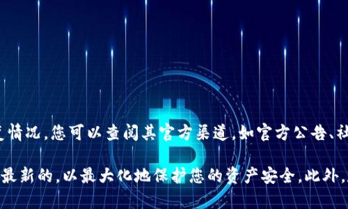 截至我知识的截止日期（2023年10月），TP钱包（TokenPocket钱包）关于漏洞的修复信息可能并不完全最新。有关TP钱包的安全性和漏洞修复情况，您可以查阅其官方渠道，如官方公告、社区论坛或社交媒体，获取最新的消息和更新。

一般来说，安全漏洞一旦被发现，开发团队通常会迅速采取措施进行修复。因此，建议您保持关注TP钱包的官方信息，并确保自己的钱包版本是最新的，以最大化地保护您的资产安全。此外，定期进行安全审查和使用安全的操作习惯也是保护数字资产的重要措施。如果您有任何具体的问题或担忧，建议直接联系TP钱包的客户支持。