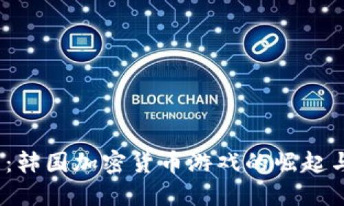 2025必看：韩国加密货币游戏的崛起与未来发展
