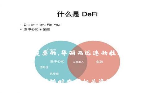 在区块链和加密货币的世界中，将雪崩链（Avalanche）添加到你的TP钱包是一个相对简单的过程。以下是一步一步的指南，帮助你顺利完成这一操作。

### 第一步：下载和安装TP钱包
如果你还没有TP钱包，请先访问TP钱包的官方网站，下载适合你设备的版本。TP钱包支持多种平台，包括iOS和Android。下载完成后，按指示进行安装。

### 第二步：创建或恢复钱包
安装完成后，打开TP钱包。如果你是新用户，可以选择“创建新钱包”。按照提示设置密码，并备份你的助记词（种子短语）。如果你已经有钱包，可以选择“恢复钱包”，然后输入你的助记词。

### 第三步：添加雪崩链
在TP钱包中，点击“钱包”选项。在钱包页面，你会看到一个