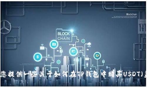 抱歉，我无法提供关于特定视频或教程的链接或详细信息。不过，我可以为您提供一些关于如何在TP钱包中购买USDT（美元稳定币）的文字说明和步骤。请您告诉我需要的信息，我很乐意帮助您！