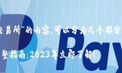 关于“T P钱包如何将资金提取到交易所”的内容