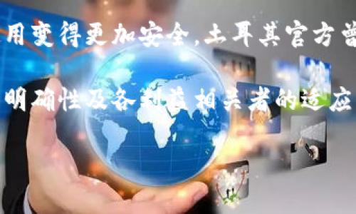 土耳其的加密货币政策发展迅速，引起了全球的关注。以下是关于土耳其加密货币现状的详细介绍。

土耳其加密货币的法律框架
在过去的几年里，土耳其的加密货币市场经历了飞速的发展。尽管土耳其并没有将加密货币视为法定货币，但它并不禁止个人和企业使用加密货币进行交易和投资。土耳其央行在2021年进行了一项声明，禁止使用加密货币进行支付，这意味着任何商家都不得接受比特币或其他加密货币作为购买商品和服务的方式。

然而，阻止支付不代表全面禁止。加密货币在土耳其的使用主要集中在投资领域，许多土耳其人将其视为通胀对冲的一种方式。土耳其经济经历了多次货币贬值，造成了人们对传统法定货币的不信任，而加密货币成为了越来越多人的投资选择。

土耳其加密市场的兴起
在近年来，随着加密货币市场的兴起，土耳其的交易所也逐渐增多。许多本土交易所如BtcTurk和Paribu迅速发展，成为国内投资者进行加密货币交易的主要平台。这些交易所通过提供便捷的交易体验、用户友好的界面和多样的加密货币选择，吸引了大量的用户，这也推动了加密货币在土耳其的普及。

土耳其政府对加密货币的监管态度
尽管加密货币在土耳其的使用率上升，但土耳其政府对其监管态度却日益严苛。2021年，土耳其中央银行发布了一项法规，要求加密货币交易所注册并符合反洗钱的相关规定。此外，土耳其政府也在积极寻求对加密货币和相关技术的监测，以保证金融系统的稳定性和安全性。

然而，这种监管并没有扼制投资者的热情。相反，许多土耳其人仍然坚定地继续投资于比特币、以太坊等加密货币。它们被视为一种新的资产类别，给投资者带来了更高的收益潜力。

加密货币和土耳其的经济环境
土耳其近年来的经济环境复杂多变，其货币贬值、通货膨胀等问题，使得普通消费者购置和储存财富的方式受到影响。由于土耳其里拉的贬值，很多投资者将重心转向了加密货币，以寻求资产保值。这样一来，尽管政府采取了一系列监管措施，但依然无法阻止这一趋势，这反映出市场对加密货币的强烈需求。

土耳其加密货币的展望与未来
展望未来，土耳其加密货币市场可能会保持增长。政府的监管虽然带来了不确定性，但这也可能促进正规化和合规性的出现，使得加密货币的使用变得更加安全。土耳其官方曾表示，希望与其他国家合作，制定全球范围内的加密货币监管框架，这或许能够为土耳其的加密货币生态系统提供一个更加稳定的发展环境。

总体来看，虽然土耳其的加密货币市场受到政府监管的影响，但投资者的热情依然高涨。随着这一领域的不断演进，市场的发展将取决于政策的明确性及各利益相关者的适应能力。

2025必看：土耳其加密货币政策与市场动态