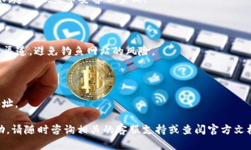 将币安（Binance）上的数字货币转移到 Trust Wallet （TP钱包）是一个相对简单的过程。以下是逐步的指导，帮助你顺利完成这一过程。

步骤一：准备工作

首先，你需要确保在币安账号和 Trust Wallet 都是可用的。如果你还没有下载 Trust Wallet，可以在你的手机应用商店（如 Apple App Store 或 Google Play）搜索并下载该应用。安装完成后，记得创建一个钱包并妥善保管你的助记词，这样可以防止丢失访问权限。

步骤二：获取 Trust Wallet 地址

在转账之前，你需要获取你的 Trust Wallet 地址。打开 Trust Wallet 应用，选择你想要接收的数字货币，例如比特币（BTC）、以太坊（ETH）或其他支持的资产。

点击“接收（Receive）”，系统会显示一个二维码和你的钱包地址。你可以手动复制这个地址，也可以使用二维码进行扫描。请务必确保你复制的是正确的地址，因为数字货币转账是不可逆的。

步骤三：登录币安并开始转账

接下来，登录你的币安账户。在币安的主页面，找到“钱包（Wallet）”选项，然后点击“现货钱包（Spot Wallet）”。在这里，你可以看到所有可用的余额和资产。

找到你想要转移到 Trust Wallet 的数字货币，点击其右侧的“提币（Withdraw）”按钮。

步骤四：输入提币信息

在提币页面，你需要输入以下信息：

ul
    listrong币种：/strong选择你要转账的数字货币。/li
    listrong地址：/strong在此处粘贴你从 Trust Wallet 复制的地址。/li
    listrong网络：/strong选择与 Trust Wallet 兼容的网络。例如，比特币使用 BTC 网络，以太坊则使用 ERC20 网络。/li
    listrong金额：/strong输入你想要转账的金额。/li
/ul

在输入完这些信息后，可再次核对你的地址和其他细节，确保信息无误。

步骤五：确认并完成转账

一切信息确认无误后，点击“提交（Submit）”或“提币（Withdraw）”进行转账。币安可能会要求你进行二次验证，例如输入验证码或使用手机验证。

成功提交后，你可以在“提币记录”中查看转账状态。通常，转账需要一些时间，具体时间取决于网络的拥堵情况。

步骤六：查看 Trust Wallet 的接收情况

一旦你的转账状态显示为“已完成”，可以返回 Trust Wallet 查看是否已成功接收到币种。在钱包中选择相应的币种，你应该能看到转账的余额更新。

注意事项

在转账过程中，有几个事项需要特别注意：

ul
    listrong确认地址：/strong确保地址的准确性，任何错误都会导致资金丢失。/li
    listrong选择正确的网络：/strong不同的数字货币可能在不同网络间不可互转，选择不当可能会导致资产损失。/li
    listrong手续费：/strong币安和网络上都有可能产生一定费用，请确认费用信息。/li
/ul

常见问题解答

h41. 转账多久能完成？/h4

一般来说，转账过程通常需要从几分钟到数小时不等，具体时间取决于网络的拥堵情况。如果超过24小时仍未到账，建议联系币安客服查询。

h42. 如何确保我的资金安全？/h4

确保你的 Trust Wallet 密码和助记词安全存储，绝不要与他人分享。此外，使用币安和 Trust Wallet 的官方渠道，避免钓鱼网站的风险。

h43. 如果我输入错误的地址怎么办？/h4

很抱歉，数字货币转账是不可逆的。如果你输入错误的地址，资金将无法恢复。因此，务必在提交交易前认真核对地址。

希望这些信息能够帮助你顺利将币安的数字货币转移到 Trust Wallet。如果你有其他问题或需要进一步的帮助，请随时咨询相关的客服支持或查阅官方文档。