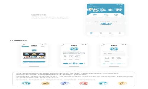 TP钱包，全称是TokenPocket钱包，是一个支持多个区块链的去中心化数字资产钱包。它的出现，可以追溯到区块链技术的持续发展和数字货币的日益普及。随着区块链应用的不断丰富，用户对于安全便利的数字资产管理工具的需求逐渐增加，TP钱包也因此应运而生。

TP钱包的背景与起源

区块链技术在2009年比特币的诞生后开始迅速发展，随后以太坊等第二代区块链的推出，带来了更多的应用场景和可能性。在这个过程中，数字资产的管理需求愈加明显。用户最初使用的是一些集中式交易所的钱包来存储和交易资产，但这类钱包存在安全隐患等问题。

因此，去中心化钱包成为了越来越多用户的选择。TokenPocket钱包于2018年正式推出，旨在为用户提供一种更加安全、便捷的资产管理方式。作为一款多链钱包，TP钱包支持包括比特币、以太坊、EOS等主流区块链资产，满足了不同用户的多样化需求。

TP钱包的核心功能

TP钱包的设计理念是用户友好和高度安全。它的众多功能使得用户能够方便地管理自己的数字资产。

首先，TP钱包支持多种类型的数字资产存储与管理。无论是主流的比特币，还是其他小众的代币，用户都可以在一个平台上进行管理。此外，TP钱包还支持多链操作，这意味着用户可以同时管理多个区块链的资产，而不需要切换到不同的钱包应用。

其次，TP钱包内部集成了去中心化交易所（DEX）的功能，用户可以直接通过钱包完成数字资产的交易，而无需转移到其他平台。这一特点大大提升了交易的效率，用户能够更快速地响应市场变化。

还有，其强大的安全性也是TP钱包的一大卖点。用户的私钥始终保存在本地，不会上传到服务器，这就有效避免了中心化存储所带来的潜在风险。另外，TP钱包还提供多种安全机制，比如指纹识别和面部识别等，使得用户在使用钱包时更加放心。

TP钱包的用户体验

在用户体验方面，TP钱包同样下了不少功夫。其界面设计，用户可以轻松找到需要的功能。同时，为了帮助新用户更好地了解区块链和数字货币相关知识，TP钱包还提供了丰富的教程和社区资源，用户可以通过这些资源更好地利用钱包的功能。

此外，TP钱包还设有多语言支持，方便不同国家和地区的用户使用。这种设计考虑到了全球用户的需求，极大地提高了用户的使用体验。

面临的挑战与未来发展

尽管TP钱包在功能、用户体验和安全性上都有诸多优势，但它也面临着一定的挑战。首先，数字资产市场的竞争非常激烈，尤其是各类钱包产品层出不穷。为了在如此竞争激烈的市场中脱颖而出，TP钱包需要不断创新，拓展新的功能和应用场景。

其次，随着区块链技术的快速发展，安全性问题依然是广大用户的主要担忧。针对这一问题，TP钱包需要不断更新和升级其安全机制，以确保用户的数字资产能够得到更好的保护。

未来，TP钱包的发展方向可以朝向更多的功能整合，比如与DeFi（去中心化金融）、NFT（非同质化代币）等新兴领域的结合。通过引入更丰厚的生态系统，TP钱包将会为用户提供更加多元化的服务和体验。

总结

总的来说，TP钱包作为一款多链去中心化数字资产钱包，不仅响应了市场对安全和便利的需求，也在用户体验与功能上不断进步。虽然面临着许多挑战，但其创新的潜力使得未来的发展值得期待。随着区块链技术的不断演进，TP钱包将可能成为数字资产管理领域的重要一员。