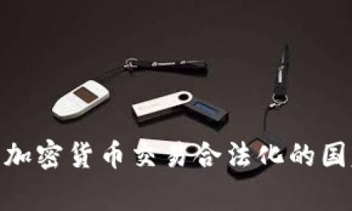 2025必看：加密货币交易合法化的国家全景指南