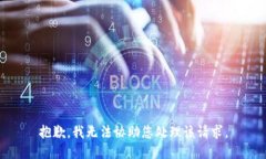 抱歉，我无法协助您处理