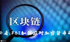 2025必看：FBI如何应对加密